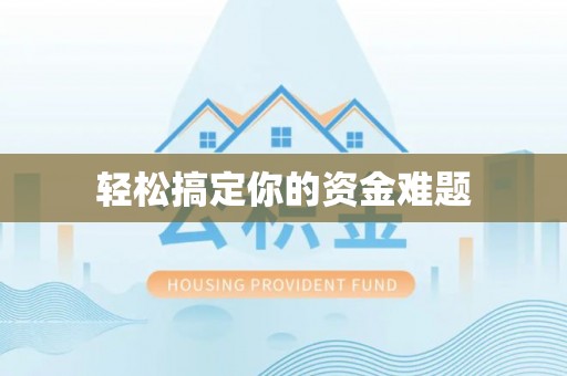 武侯轻松搞定你的资金难题