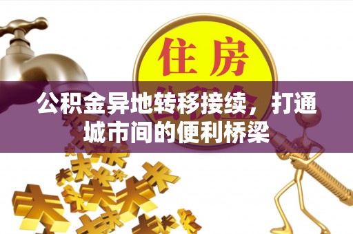 武侯公积金异地转移接续，打通城市间的便利桥梁