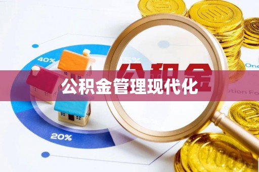 武侯公积金管理现代化