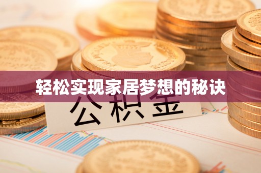 武侯轻松实现家居梦想的秘诀