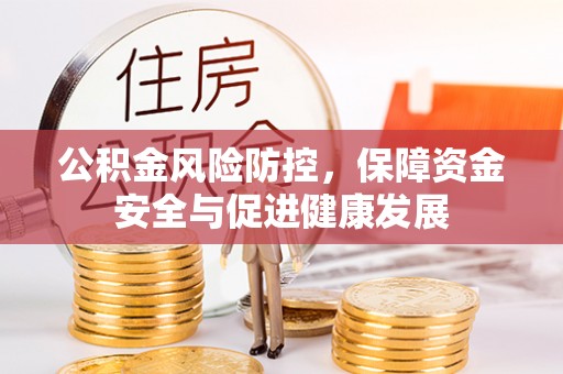 武侯公积金风险防控，保障资金安全与促进健康发展