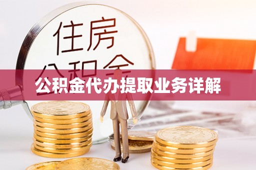 武侯公积金代办提取业务详解