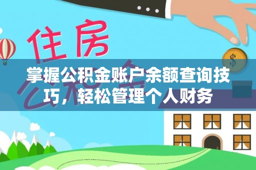 武侯掌握公积金账户余额查询技巧，轻松管理个人财务
