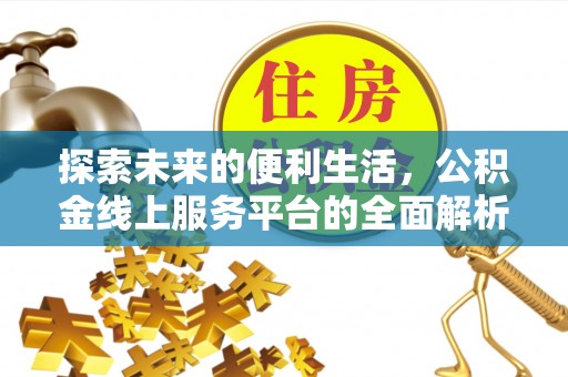 武侯探索未来的便利生活，公积金线上服务平台的全面解析