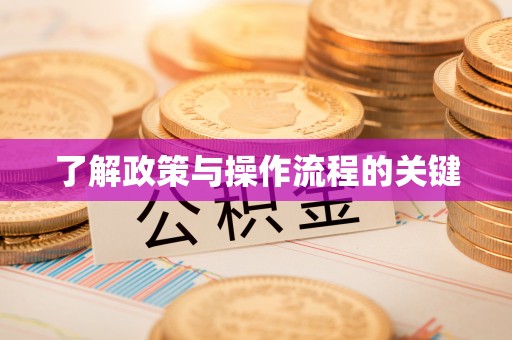 武侯了解政策与操作流程的关键