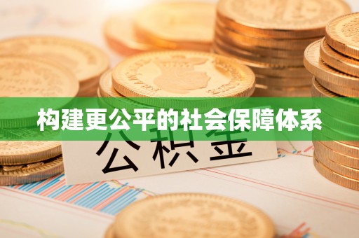 武侯构建更公平的社会保障体系