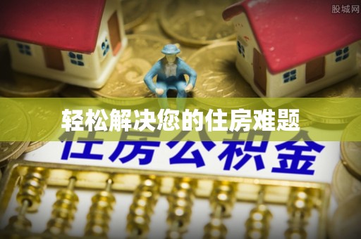 武侯轻松解决您的住房难题