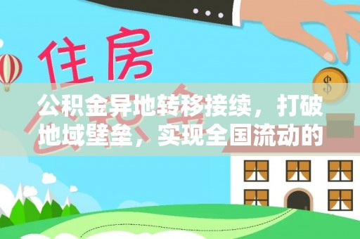武侯公积金异地转移接续，打破地域壁垒，实现全国流动的便捷之道