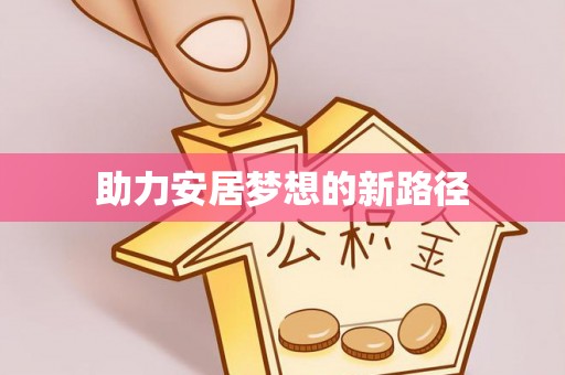 武侯助力安居梦想的新路径