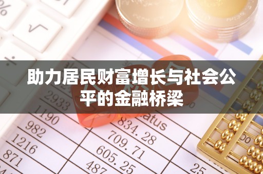 武侯助力居民财富增长与社会公平的金融桥梁