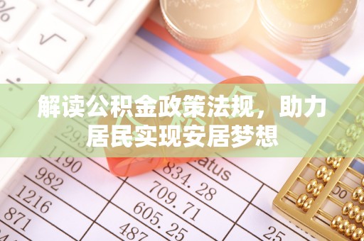 武侯解读公积金政策法规，助力居民实现安居梦想