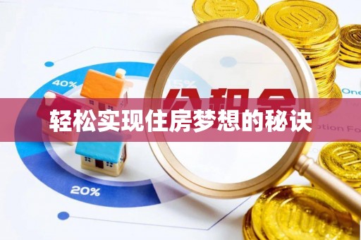 武侯轻松实现住房梦想的秘诀