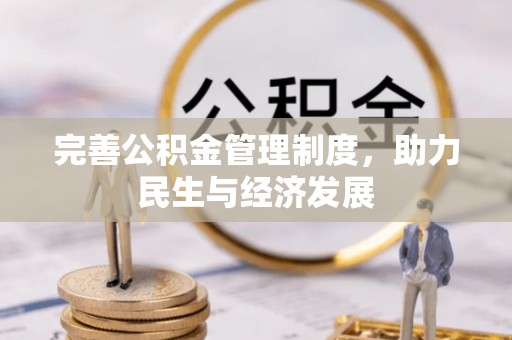 武侯完善公积金管理制度，助力民生与经济发展