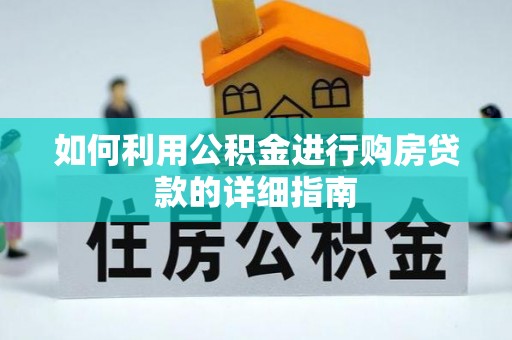 武侯如何利用公积金进行购房贷款的详细指南