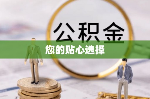 武侯您的贴心选择