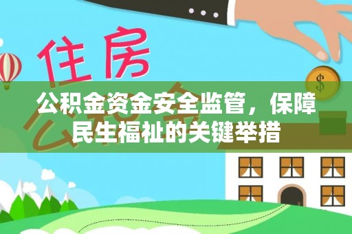 武侯公积金资金安全监管，保障民生福祉的关键举措