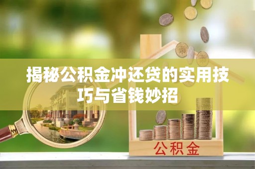 武侯揭秘公积金冲还贷的实用技巧与省钱妙招