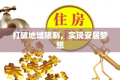 武侯打破地域限制，实现安居梦想