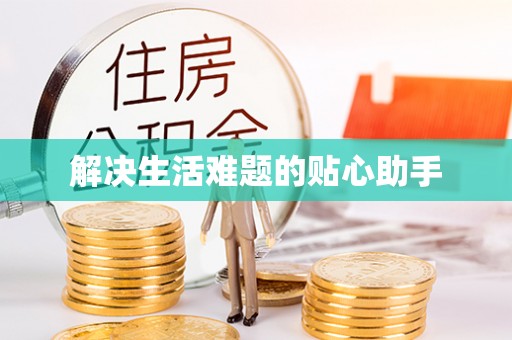 武侯解决生活难题的贴心助手