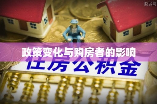 武侯政策变化与购房者的影响