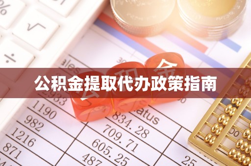 武侯公积金提取代办政策指南