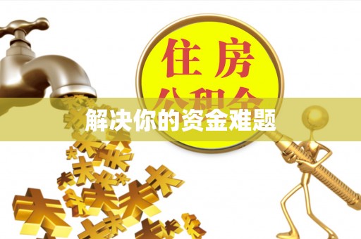 武侯解决你的资金难题