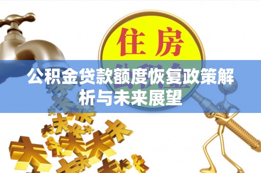 武侯公积金贷款额度恢复政策解析与未来展望