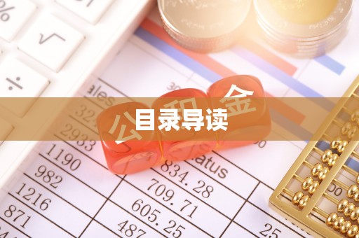 武侯目录导读
