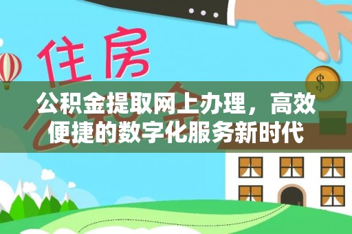 武侯公积金提取网上办理，高效便捷的数字化服务新时代