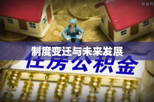 武侯制度变迁与未来发展
