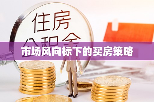 武侯市场风向标下的买房策略