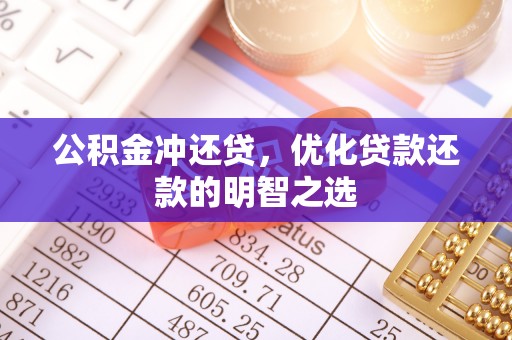 武侯公积金冲还贷，优化贷款还款的明智之选