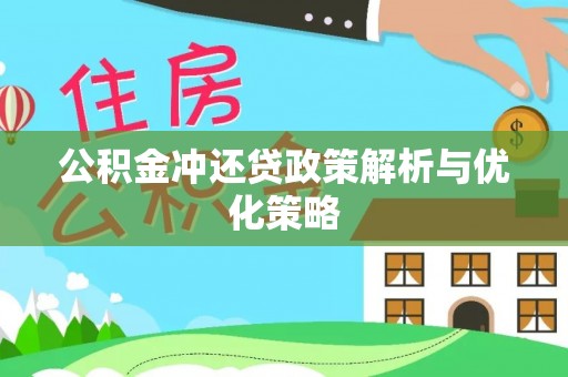 武侯公积金冲还贷政策解析与优化策略