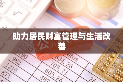 武侯助力居民财富管理与生活改善