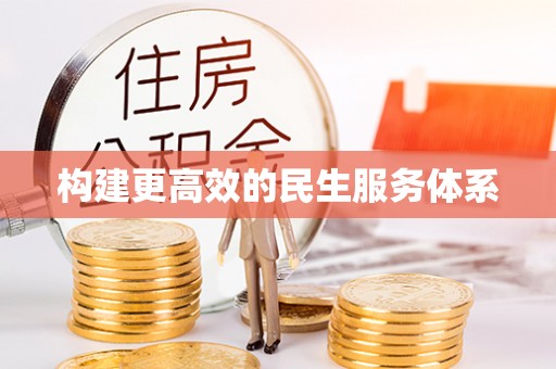 武侯构建更高效的民生服务体系