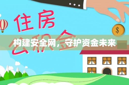 武侯构建安全网，守护资金未来