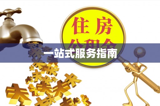 武侯一站式服务指南