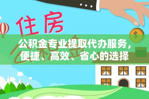 武侯公积金专业提取代办服务，便捷、高效、省心的选择