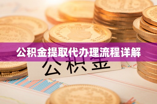 武侯公积金提取代办理流程详解