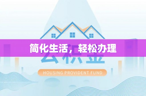 武侯简化生活，轻松办理