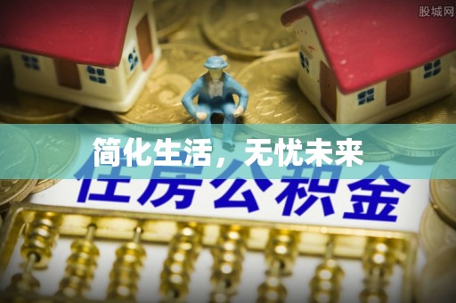 武侯简化生活，无忧未来