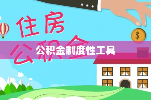 武侯公积金制度性工具