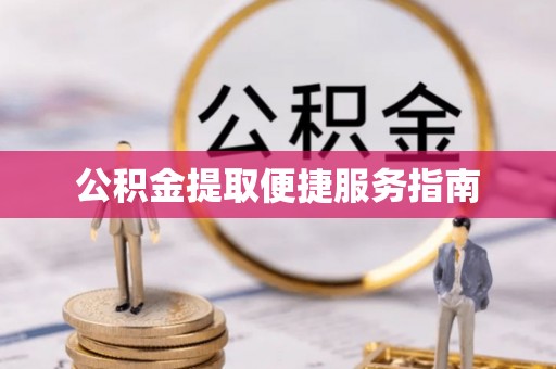 武侯公积金提取便捷服务指南