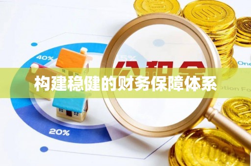 武侯构建稳健的财务保障体系