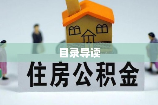 武侯目录导读