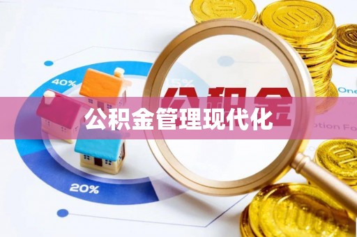 武侯公积金管理现代化