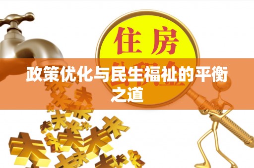 武侯政策优化与民生福祉的平衡之道