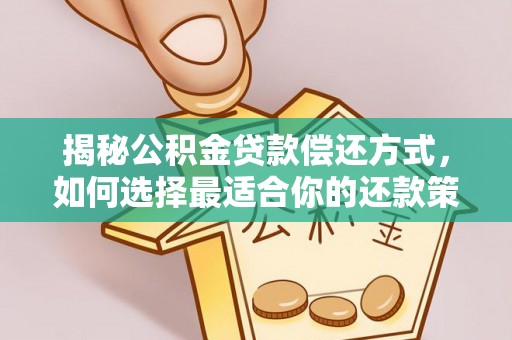 武侯揭秘公积金贷款偿还方式，如何选择最适合你的还款策略？