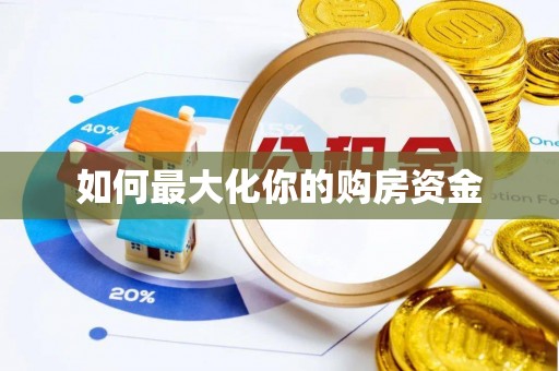 武侯如何最大化你的购房资金