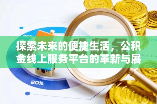 武侯探索未来的便捷生活，公积金线上服务平台的革新与展望